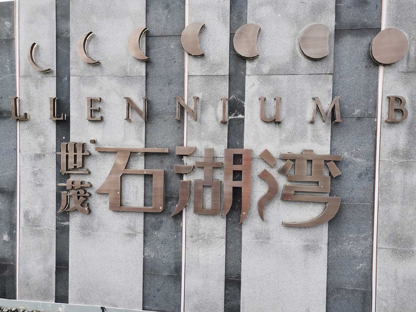 苏州世贸石湖湾别墅地下室防水防潮解决方案