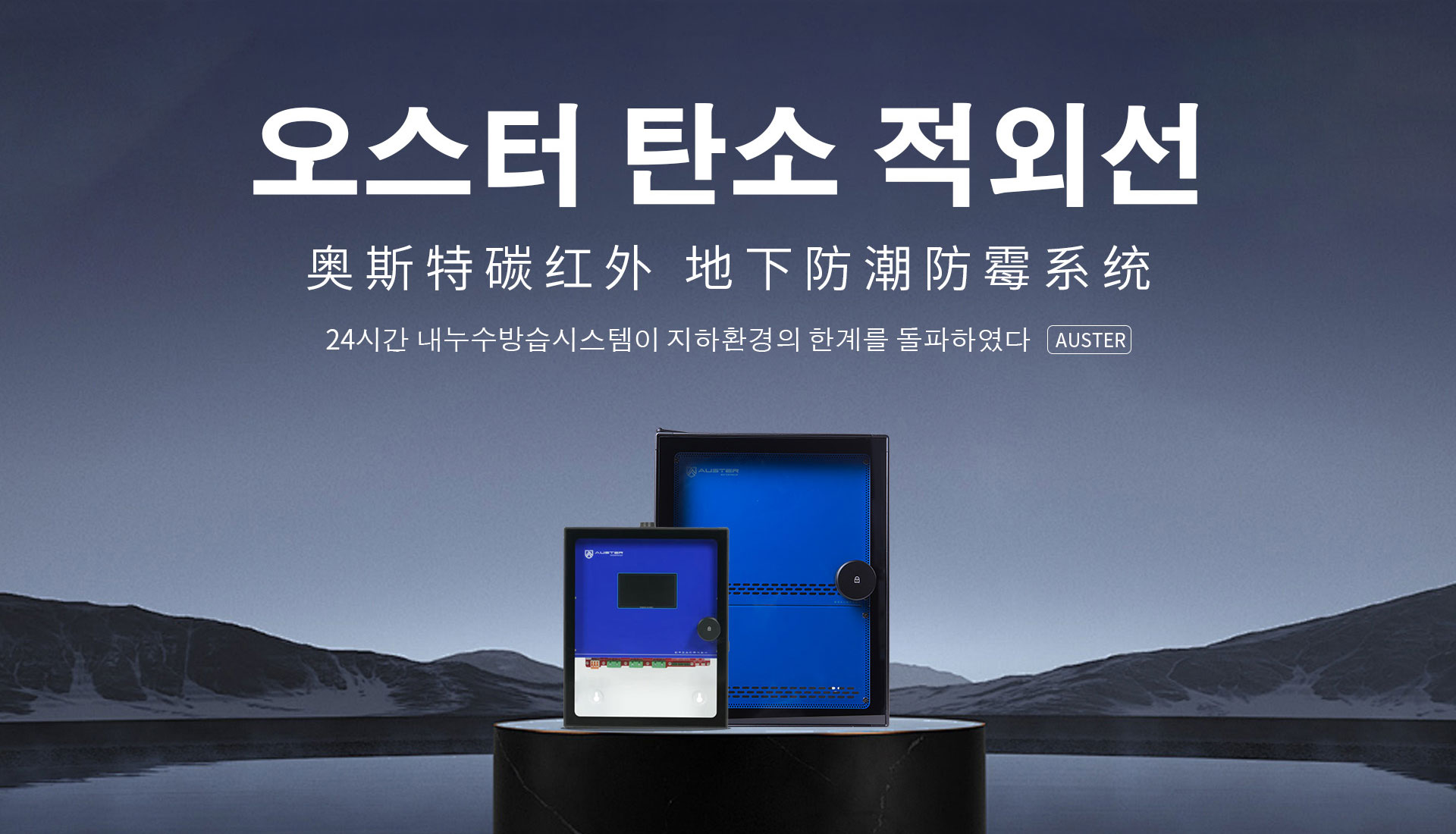 碳红外防霉系统-碳红外防潮技术-阜新地下室防潮防霉 - 奥斯特碳红外防潮官网