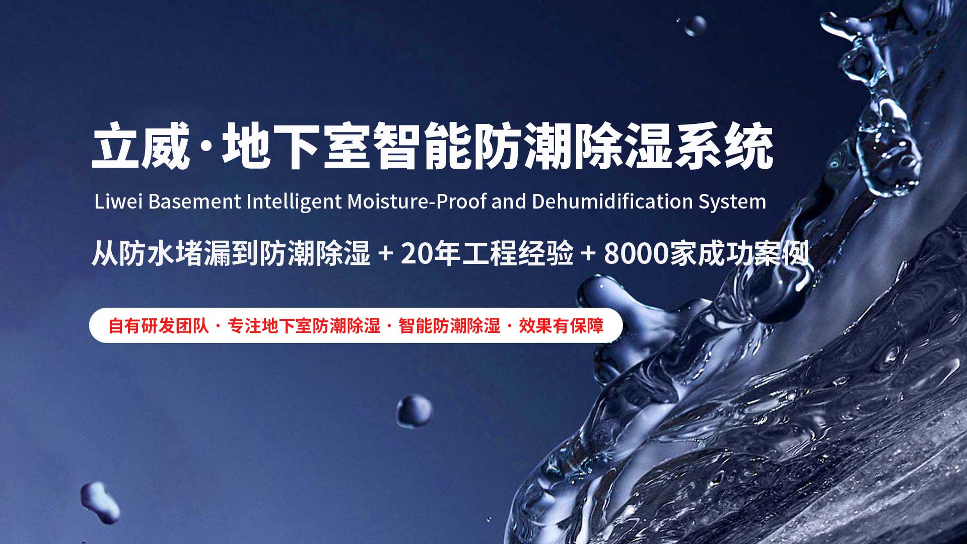 阜新地下室除湿防潮防水|立威智能防潮系统|别墅地下室防潮解决方案-立威防潮官网